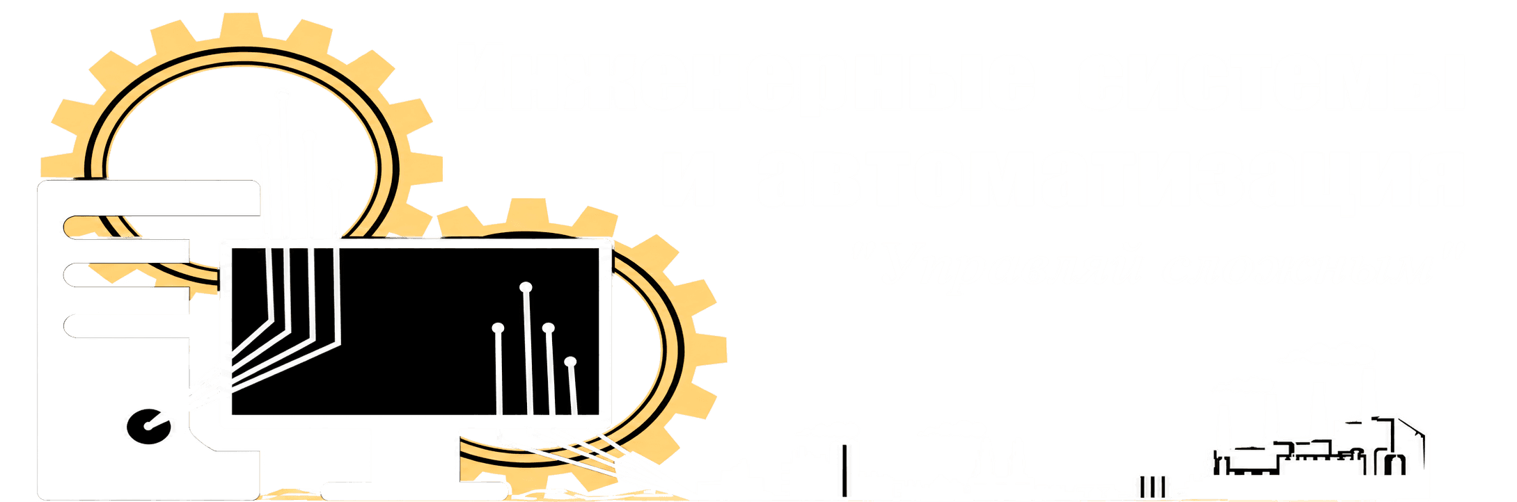 Инженерные системы и автоматизация